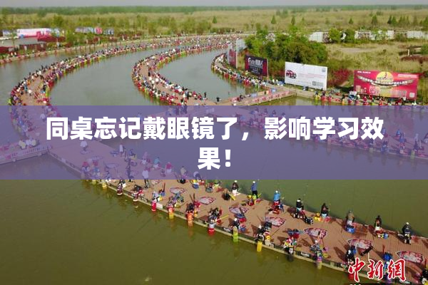 同桌忘记戴眼镜了，影响学习效果！