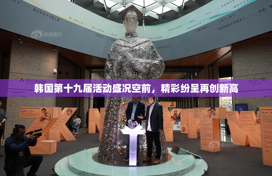 韩国第十九届活动盛况空前，精彩纷呈再创新高