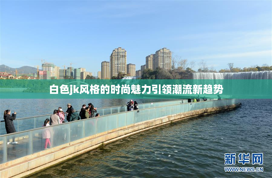 白色jk风格的时尚魅力引领潮流新趋势