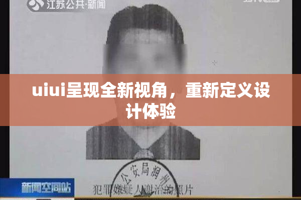 uiui呈现全新视角，重新定义设计体验