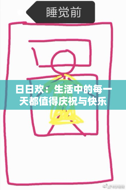 日日欢：生活中的每一天都值得庆祝与快乐