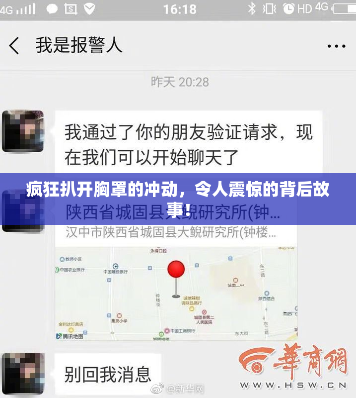 疯狂扒开胸罩的冲动，令人震惊的背后故事！