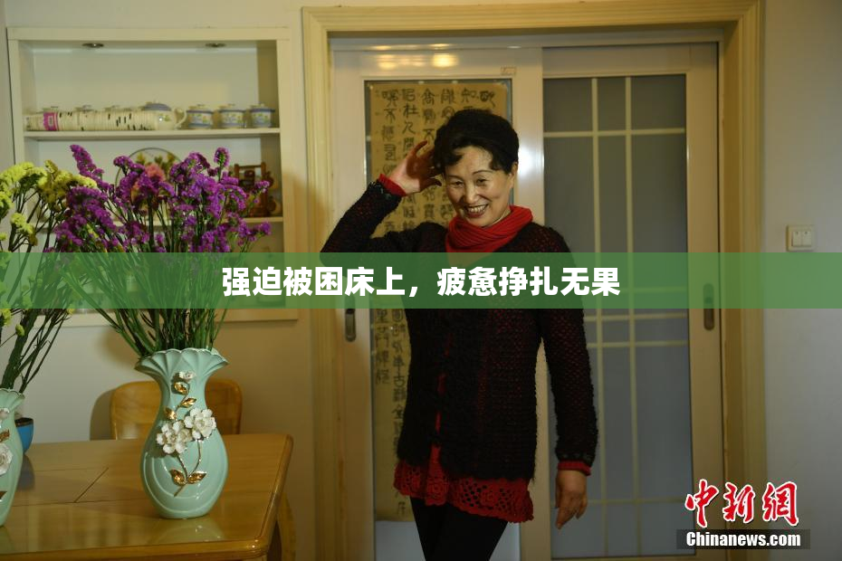 强迫被困床上，疲惫挣扎无果