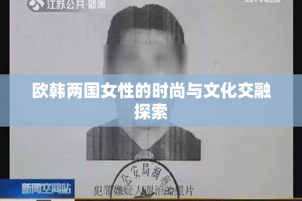 欧韩两国女性的时尚与文化交融探索