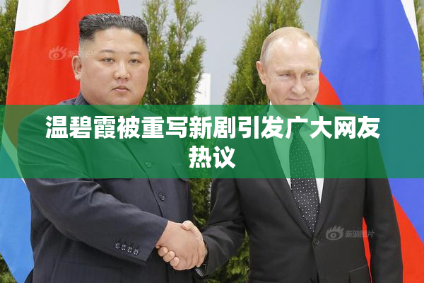 温碧霞被重写新剧引发广大网友热议