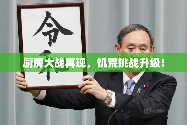 厨房大战再现，饥荒挑战升级！