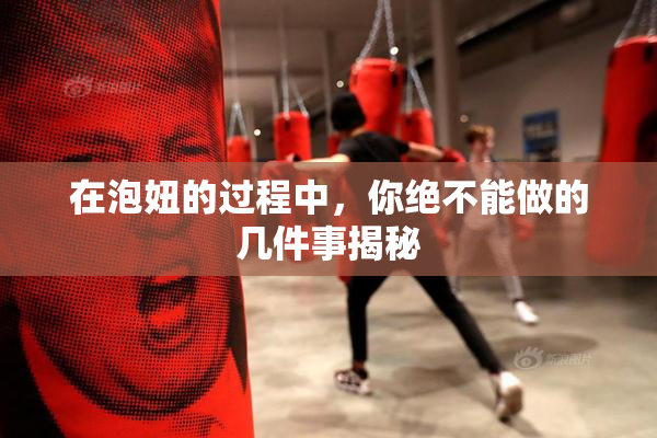 在泡妞的过程中，你绝不能做的几件事揭秘