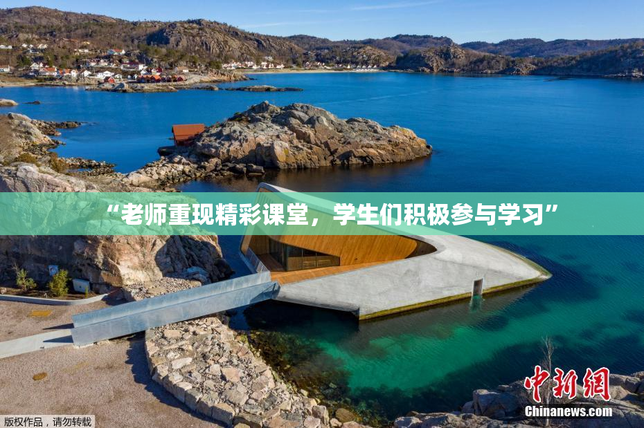 “老师重现精彩课堂，学生们积极参与学习”