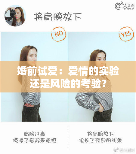 婚前试爱：爱情的实验还是风险的考验？