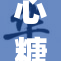 心糖Vlog精彩回顾：生活点滴与甜蜜瞬间分享