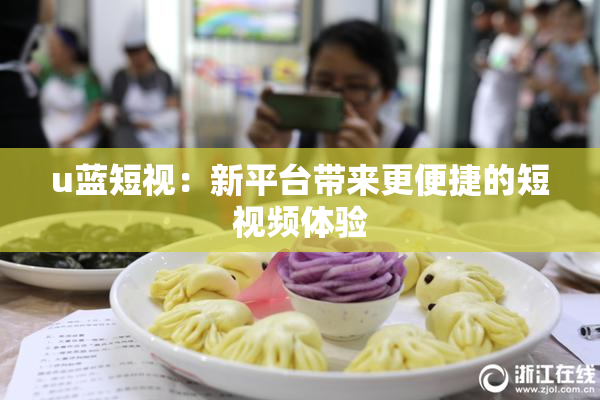 u蓝短视：新平台带来更便捷的短视频体验