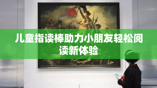 儿童指读棒助力小朋友轻松阅读新体验