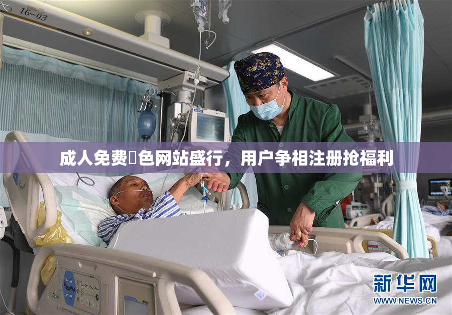 成人免费黃色网站盛行，用户争相注册抢福利