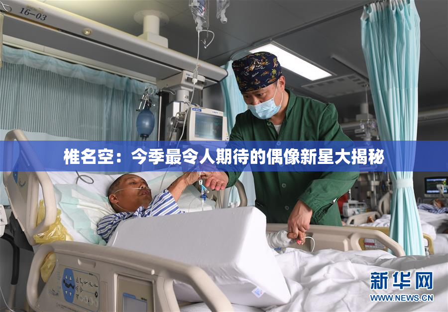 椎名空：今季最令人期待的偶像新星大揭秘