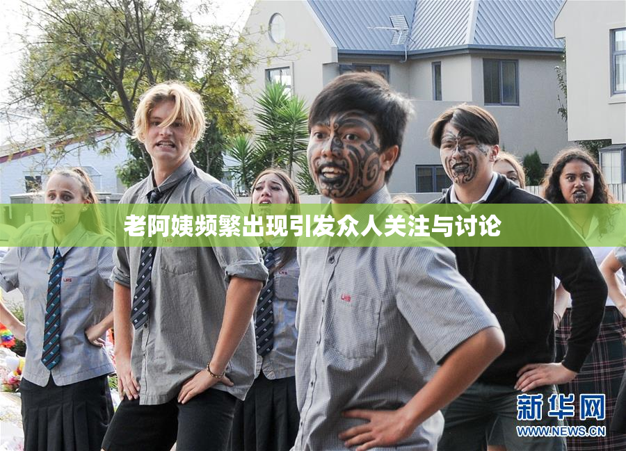 老阿姨频繁出现引发众人关注与讨论