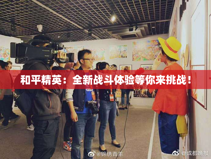和平精英：全新战斗体验等你来挑战！