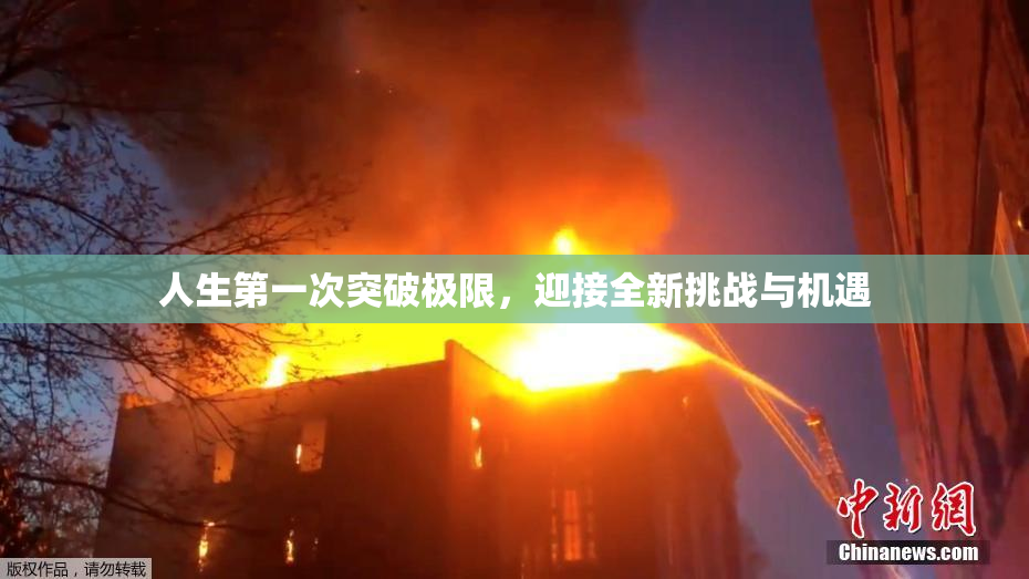 人生第一次突破极限，迎接全新挑战与机遇