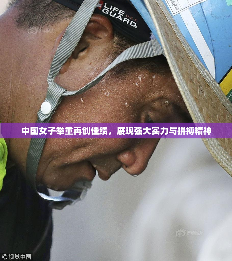 中国女子举重再创佳绩，展现强大实力与拼搏精神