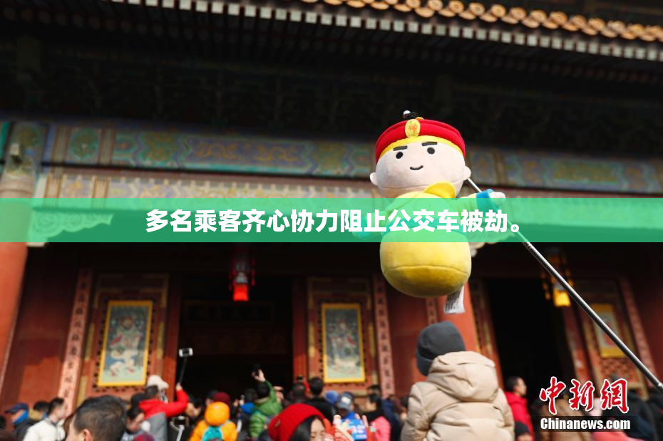 多名乘客齐心协力阻止公交车被劫。