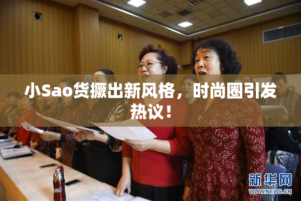 小Sao货撅出新风格，时尚圈引发热议！