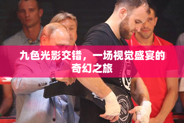 九色光影交错，一场视觉盛宴的奇幻之旅