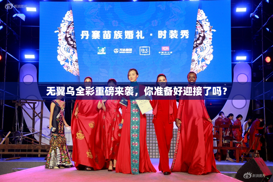 无翼乌全彩重磅来袭，你准备好迎接了吗？
