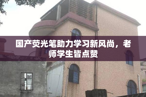 国产荧光笔助力学习新风尚，老师学生皆点赞