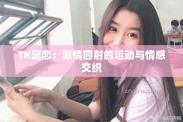 TK足恋：激情四射的运动与情感交织
