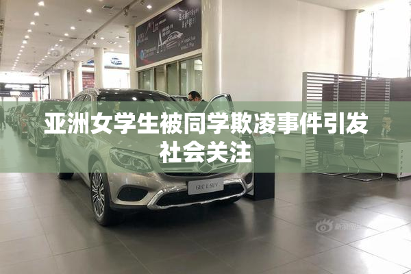 亚洲女学生被同学欺凌事件引发社会关注