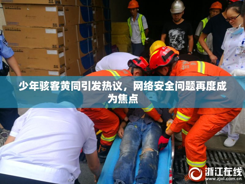 少年骇客黄同引发热议，网络安全问题再度成为焦点