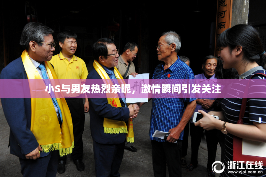 小S与男友热烈亲昵，激情瞬间引发关注