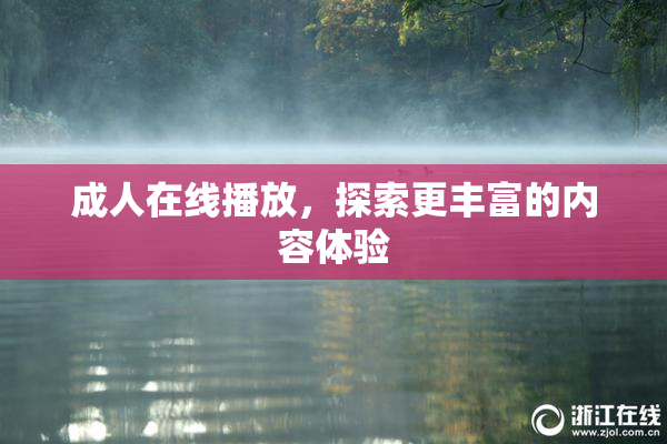 成人在线播放，探索更丰富的内容体验