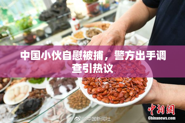 中国小伙自慰被捕，警方出手调查引热议