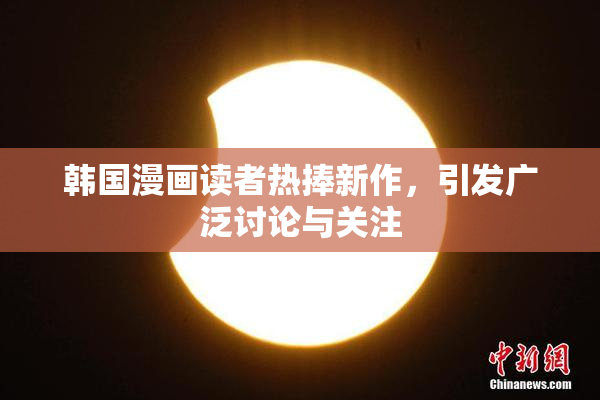 韩国漫画读者热捧新作，引发广泛讨论与关注