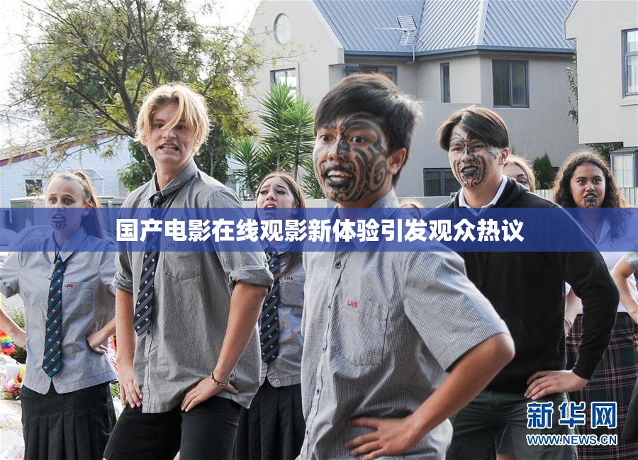 国产电影在线观影新体验引发观众热议