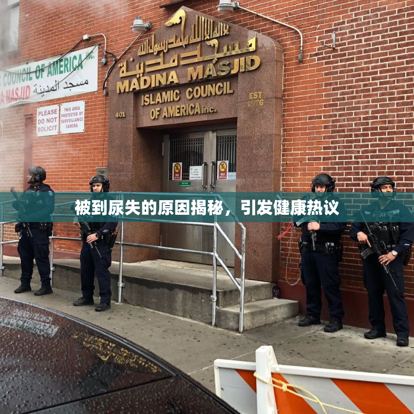 被到尿失的原因揭秘，引发健康热议