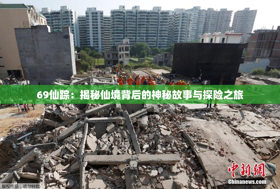 69仙踪：揭秘仙境背后的神秘故事与探险之旅