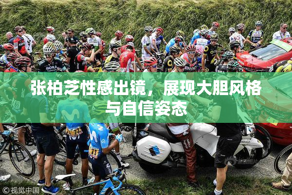 张柏芝性感出镜，展现大胆风格与自信姿态