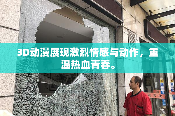 3D动漫展现激烈情感与动作，重温热血青春。