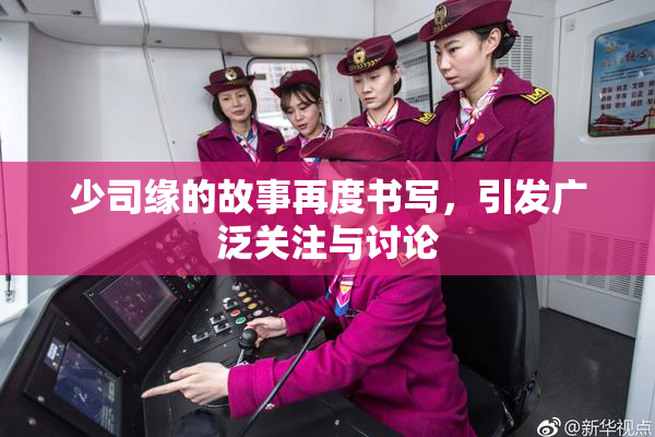 少司缘的故事再度书写，引发广泛关注与讨论