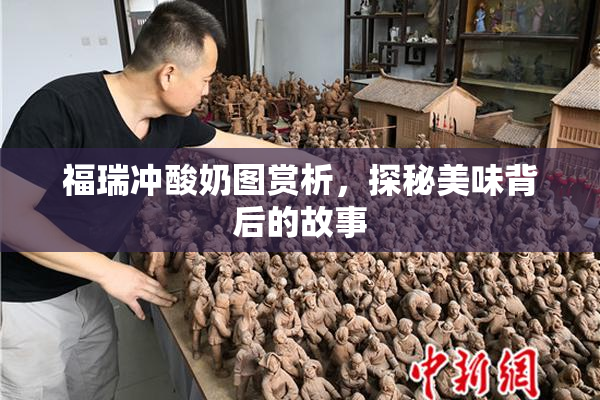 福瑞冲酸奶图赏析，探秘美味背后的故事
