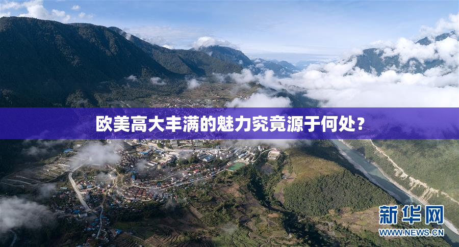 欧美高大丰满的魅力究竟源于何处？