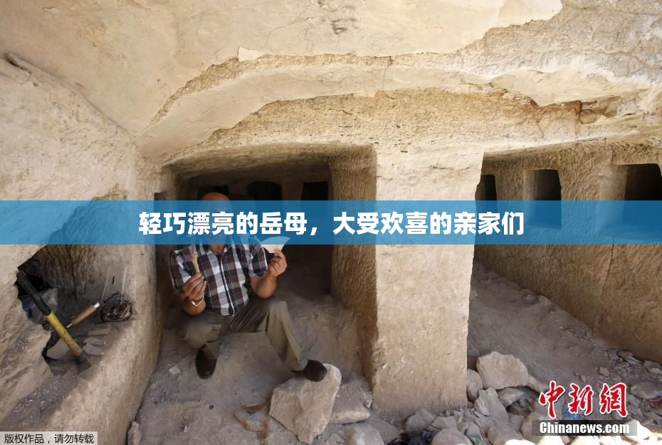 轻巧漂亮的岳母，大受欢喜的亲家们