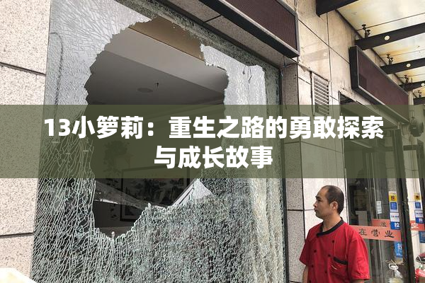 13小箩莉：重生之路的勇敢探索与成长故事