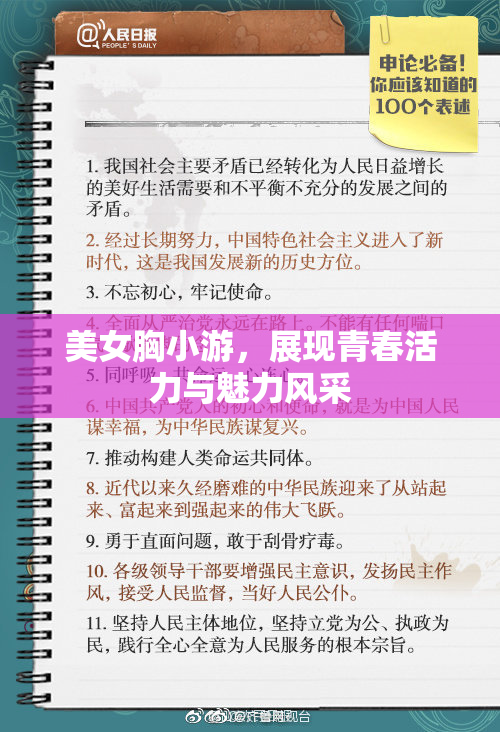 美女胸小游，展现青春活力与魅力风采