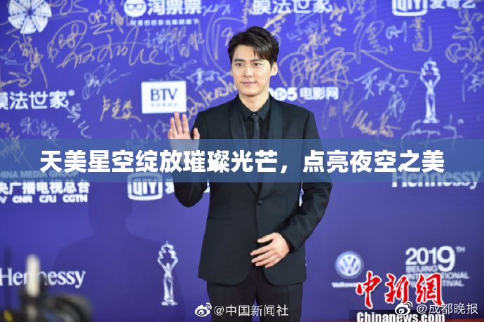 天美星空绽放璀璨光芒，点亮夜空之美