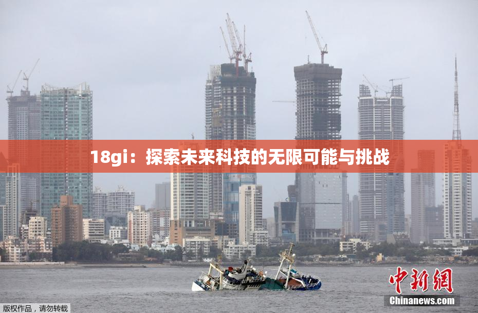 18gi：探索未来科技的无限可能与挑战