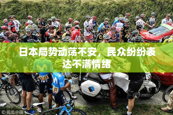 日本局势动荡不安，民众纷纷表达不满情绪