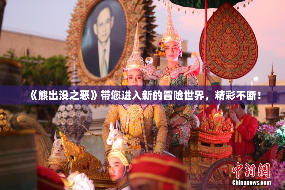《熊出没之恶》带您进入新的冒险世界，精彩不断！