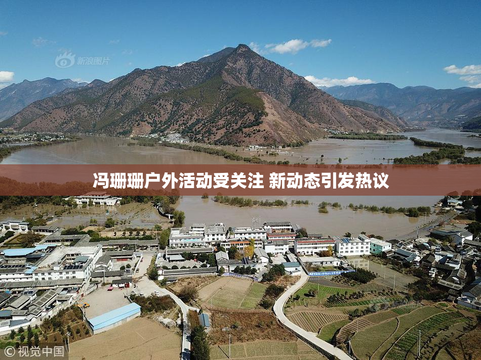 冯珊珊户外活动受关注 新动态引发热议